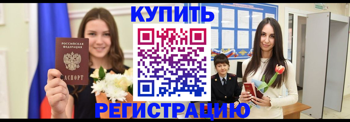 прописка ребенка в Нариманове